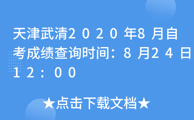 �������2020��8���Կ��ɼ���ѯʱ�䣺8��24��12:00