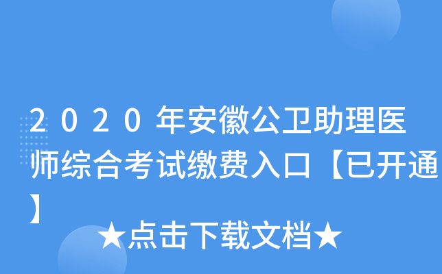 2020年安徽公卫助理医师综合考试缴费入口【已开通】