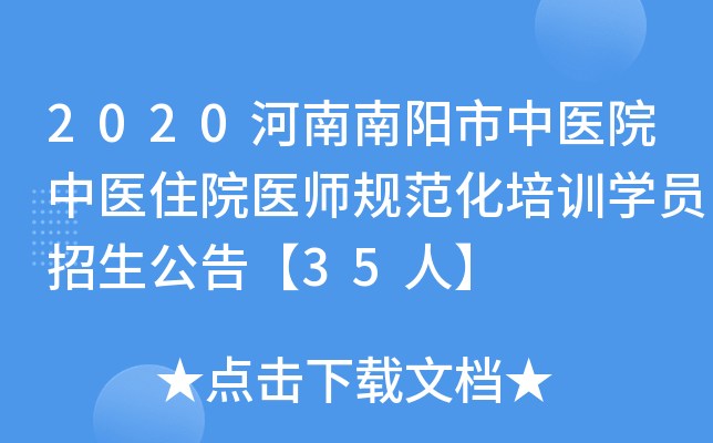 2020河南南阳市中医院中医住院医师规范化培训学员招生公告【35人】