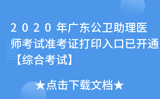 2020年广东公卫助理医师考试准考证打印入口已开通【综合考试】