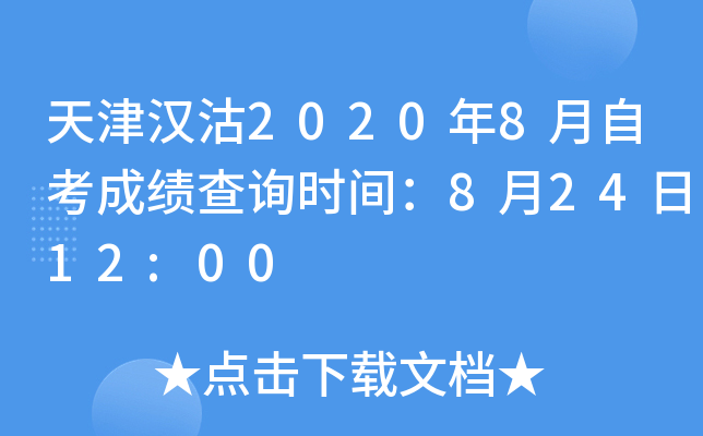 ��򺺹�2020��8���Կ��ɼ���ѯʱ�䣺8��24��12:00