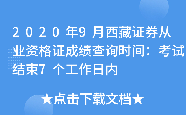 2020年9月西藏证券从业资格证成绩查询时间：考试结束7个工作日内