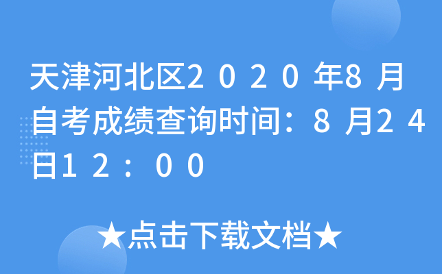 天津河北区2020年8月自考成绩查询时间：8月24日12:00