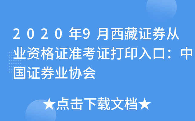 2020年9月西藏证券从业资格证准考证打印入口：中国证券业协会