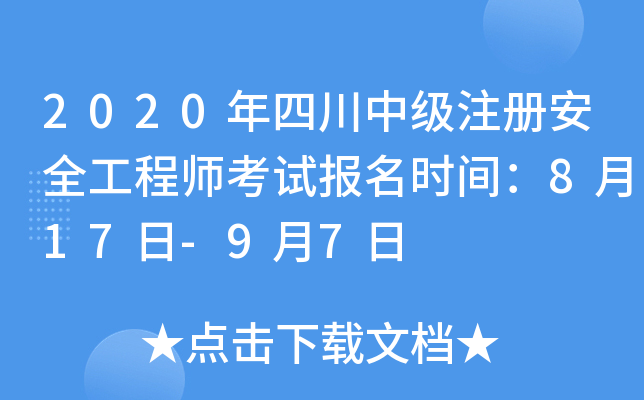 2020年四川中级注册安全工程师考试报名时间：8月17日-9月7日