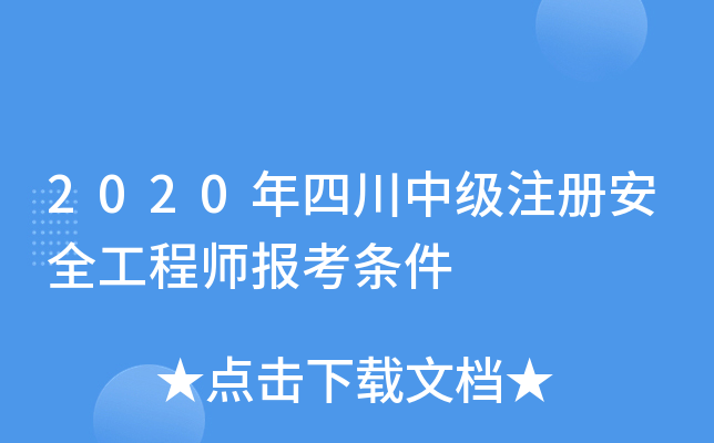 2020年四川中级注册安全工程师报考条件