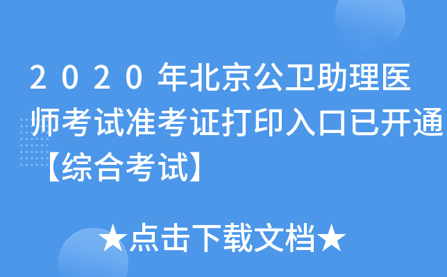 2020年北京公卫助理医师考试准考证打印入口已开通【综合考试】