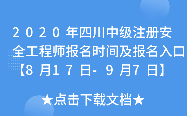 2020年四川中级注册安全工程师报名时间及报名入口【8月17日-9月7日】