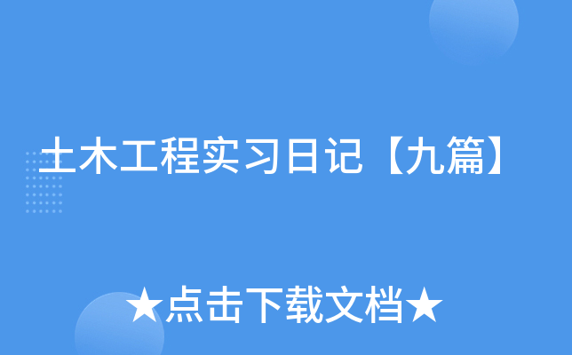 土木工程实习日记【九篇】