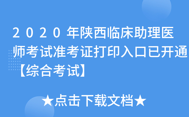 2020年陕西临床助理医师考试准考证打印入口已开通【综合考试】