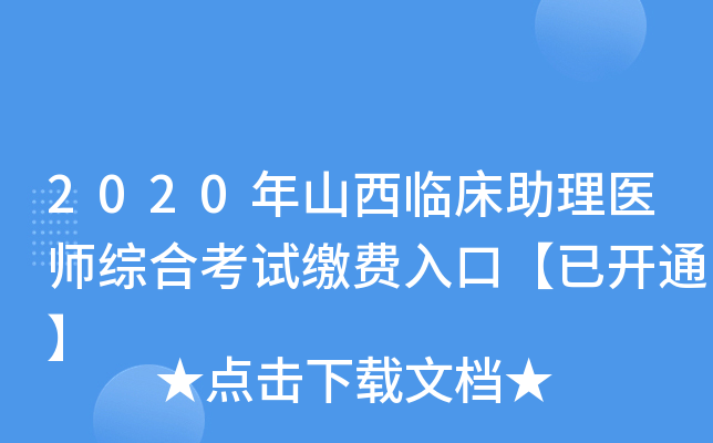 2020年山西临床助理医师综合考试缴费入口【已开通】