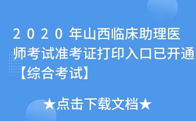 2020年山西临床助理医师考试准考证打印入口已开通【综合考试】
