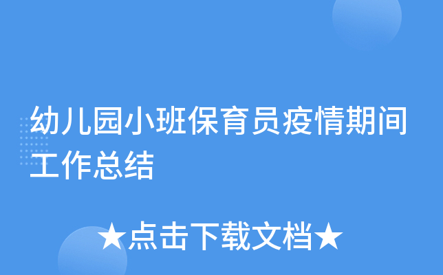 幼儿园小班保育员疫情期间工作总结