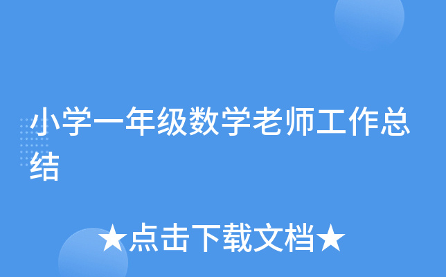 小开云kaiyun(中国)一年级数开云kaiyun(中国)老师工作总结