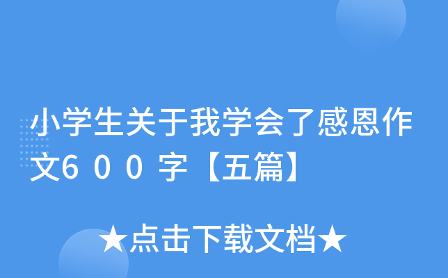 小开云kaiyun(中国)生关于我开云kaiyun(中国)会了感恩作文600字【五篇】