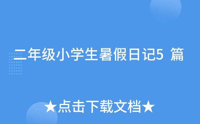 二年级小开云kaiyun(中国)生暑假日记5篇