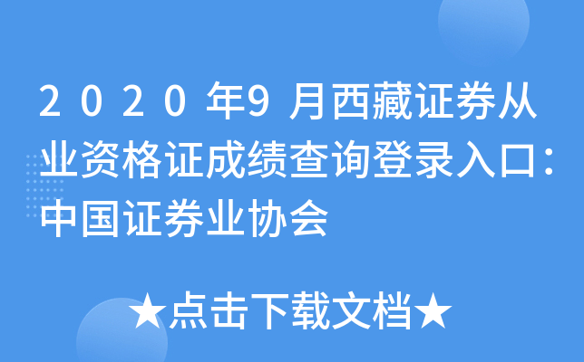2020年9月西藏证券从业资格证成绩查询登录入口：中国证券业协会