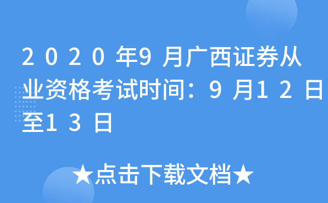 2020年9月广西证券从业资格考试时间：9月12日至13日