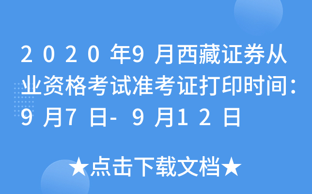 2020年9月西藏证券从业资格考试准考证打印时间：9月7日-9月12日