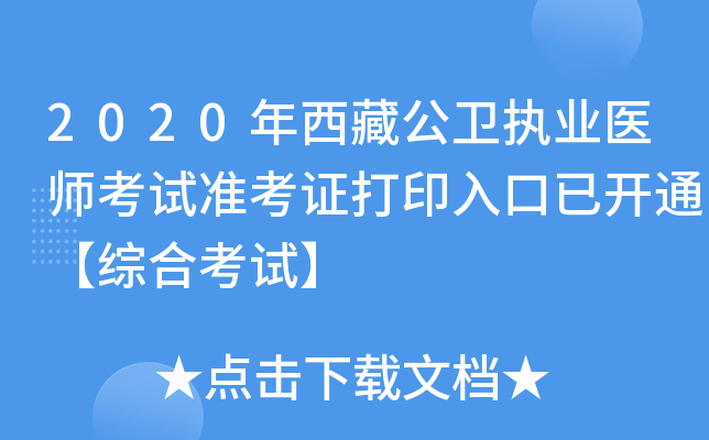 2020年西藏公卫执业医师考试准考证打印入口已开通【综合考试】