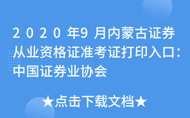 2020年9月内蒙古证券从业资格证准考证打印入口：中国证券业协会