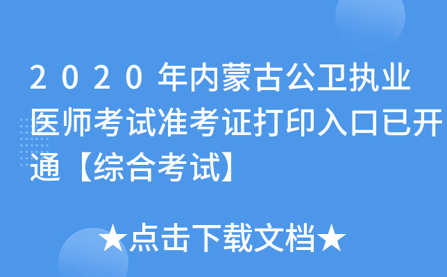 2020年内蒙古公卫执业医师考试准考证打印入口已开通【综合考试】