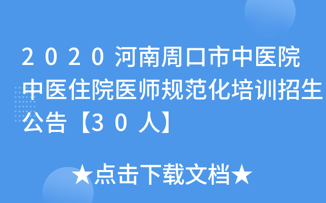 2020河南周口市中医院中医住院医师规范化培训招生公告【30人】