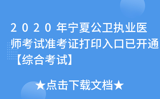 2020年宁夏公卫执业医师考试准考证打印入口已开通【综合考试】