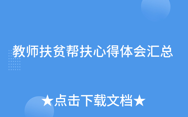 教师扶贫帮扶心得体会汇总