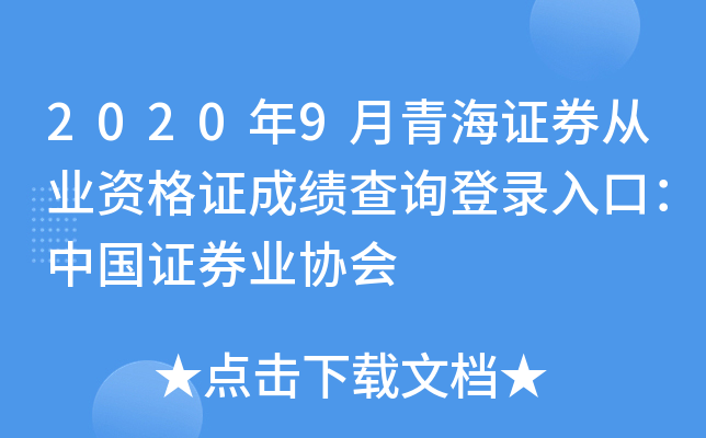 2020年9月青海证券从业资格证成绩查询登录入口：中国证券业协会