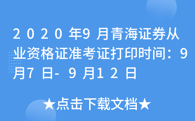 2020年9月青海证券从业资格证准考证打印时间：9月7日-9月12日