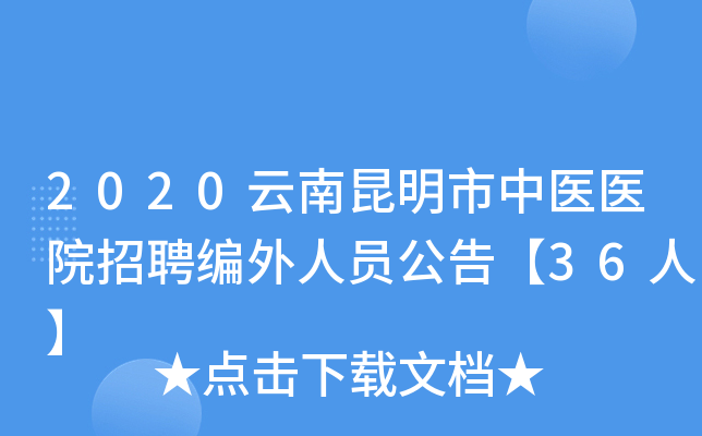 2020云南昆明市中医医院招聘编外人员公告【36人】