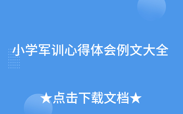 小开云kaiyun(中国)军训心得体会例文大全