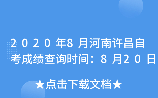 2020��8�º��������Կ��ɼ���ѯʱ�䣺8��20��