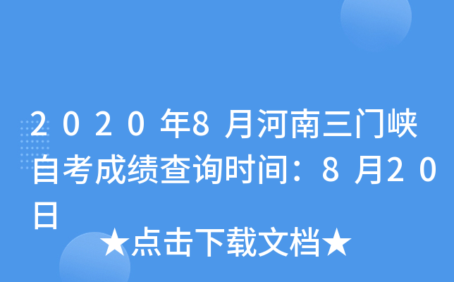 2020��8�º�������Ͽ�Կ��ɼ���ѯʱ�䣺8��20��