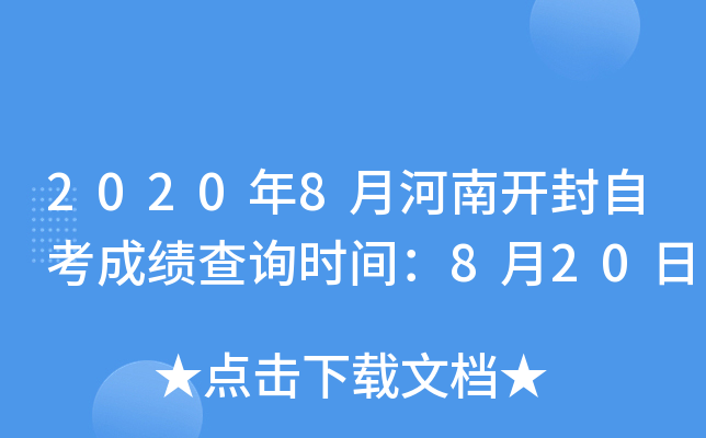 2020��8�º��Ͽ����Կ��ɼ���ѯʱ�䣺8��20��