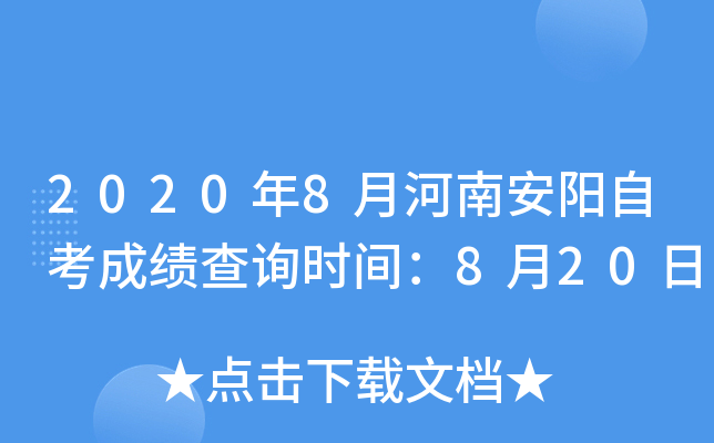 2020��8�º��ϰ����Կ��ɼ���ѯʱ�䣺8��20��