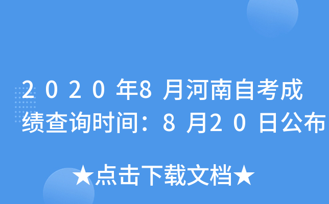 2020年8月河南自考成绩查询时间：8月20日公布
