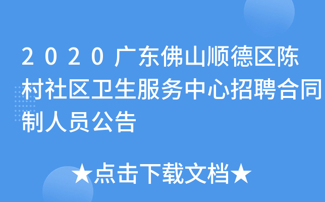 2020广东佛山顺德区陈村社区卫生服务中心招聘合同制人员公告