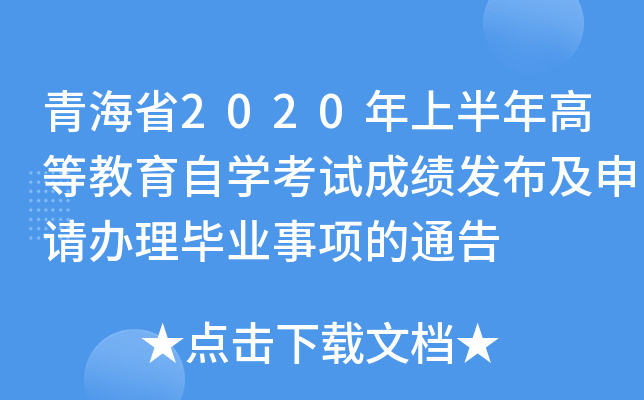 青海省2020年上半年高等教育自学考试成绩发布及申请办理毕业事项的通告 青海省2020年上半年高等教育自学考试成绩发布及申请办理毕业事项的通告