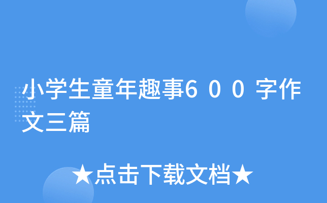 小开云kaiyun(中国)生童年趣事600字作文三篇