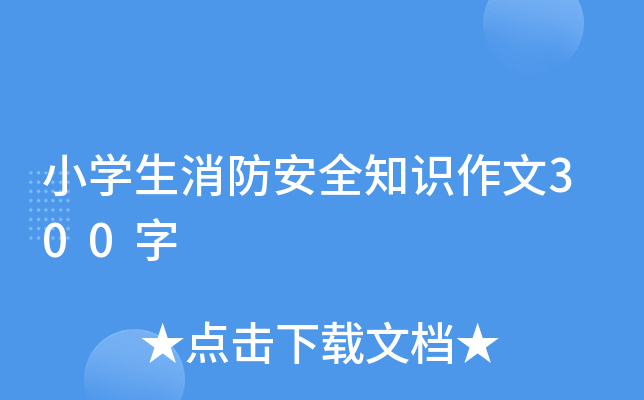 小开云kaiyun(中国)生消防安全知识作文300字