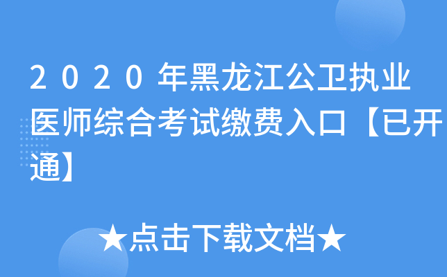 2020年黑龙江公卫执业医师综合考试缴费入口【已开通】