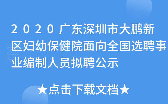 2020广东深圳市大鹏新区妇幼保健院面向全国选聘事业编制人员拟聘公示