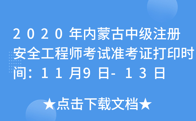 2020年内蒙古中级注册安全工程师考试准考证打印时间：11月9日-13日