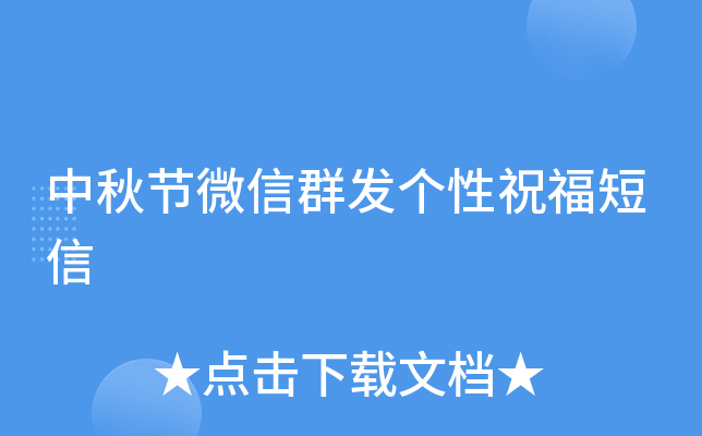 中秋节微信群发个性祝福短信