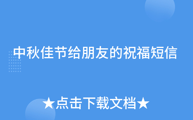 中秋佳节给朋友的祝福短信