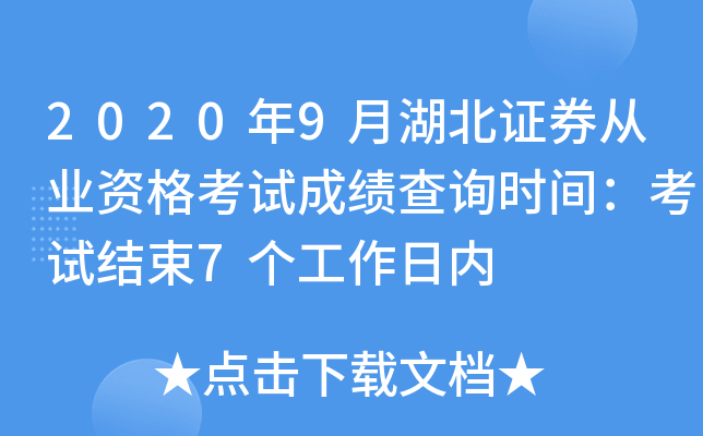 2020年9月湖北证券从业资格考试成绩查询时间：考试结束7个工作日内