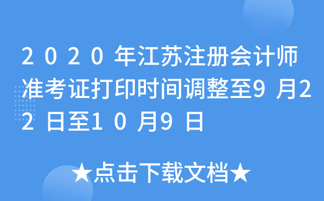 2020年江苏注册会计师准考证打印时间调整至9月22日至10月9日