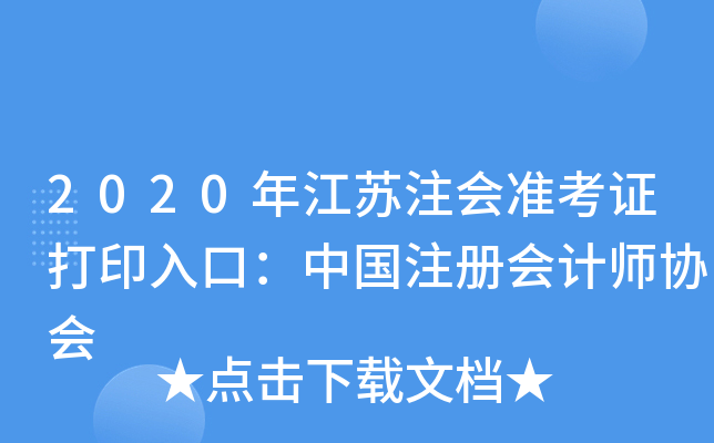 2020年江苏注会准考证打印入口：中国注册会计师协会